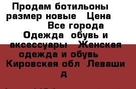 Продам ботильоны 38 размер новые › Цена ­ 5 000 - Все города Одежда, обувь и аксессуары » Женская одежда и обувь   . Кировская обл.,Леваши д.